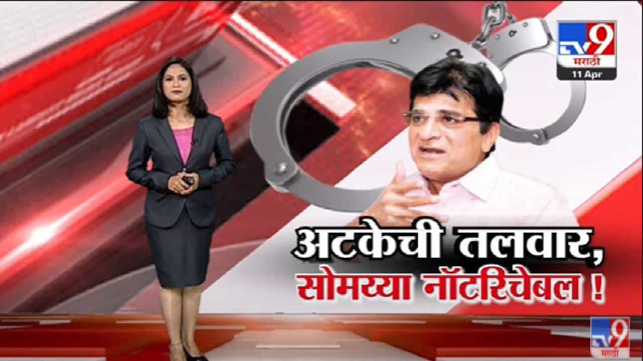 Special Report | अटक करा म्हणणारे Kirit Somaiya नेमके कुठे गेलेत? -Tv9