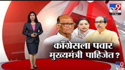 Special Report | शिवसेना गृहखात्यावर आणि कॉंग्रेस मुख्यमंत्र्यांवर नाराज? – Tv9