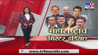 Special Report | महाराष्ट्राच्या राजकारणात Mr. India पॅटर्न