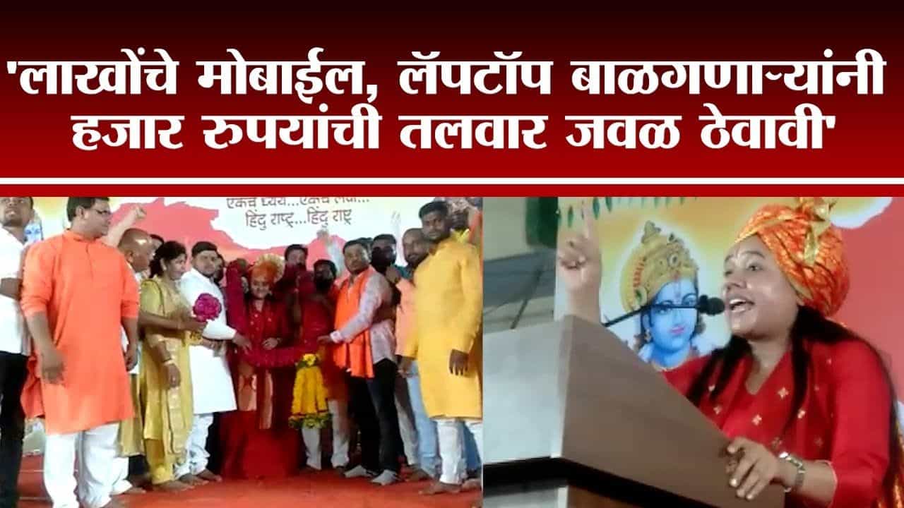 लॅपटॉप हातात बाळगणाऱ्यांनी हजार रुपयाची तलवारदेखील हातात ठेवा