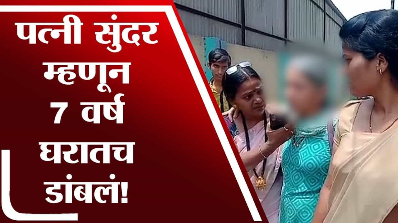 पत्नीवर नजर पडू नये म्हणून घरात डांबलं, पीडित पत्नीची सुटका