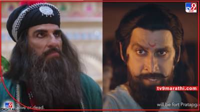 Sher Shivraj: कलियुगातल्या हिरण्यकश्यपुला महाराष्ट्राच्या दगडादगडातल्या नरसिंहांचं दर्शन घडवुया; पहा शेर शिवराजचा दमदार ट्रेलर