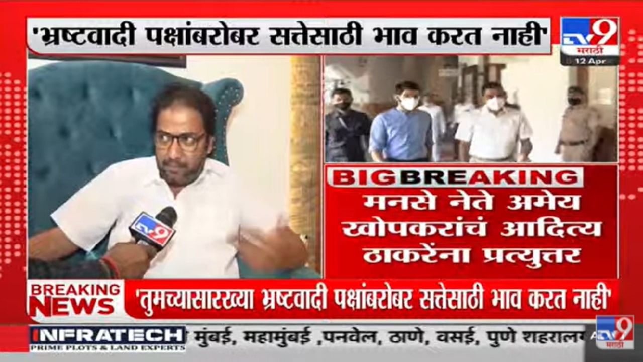 Maharashtra Politics : जनतेशी निष्ठा संपलेल्या पक्षाला आम्ही किंमत देत नाही, अमेय खोपकर यांची आदित्य ठाकरेंवर टीका Maharashtra Politics : जनतेशी निष्ठा संपलेल्या पक्षाला आम्ही किंमत देत नाही, अमेय खोपकर यांची आदित्य ठाकरेंवर टीका