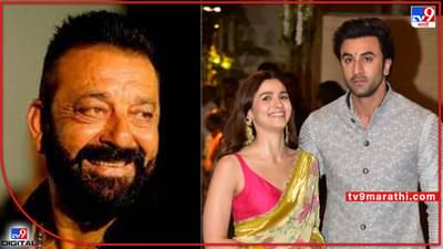 Ranbir Alia Wedding: लवकरच बाबा हो आणि..; लग्नाच्या चर्चांवर संजय दत्तचा रणबीर कपूरला सल्ला