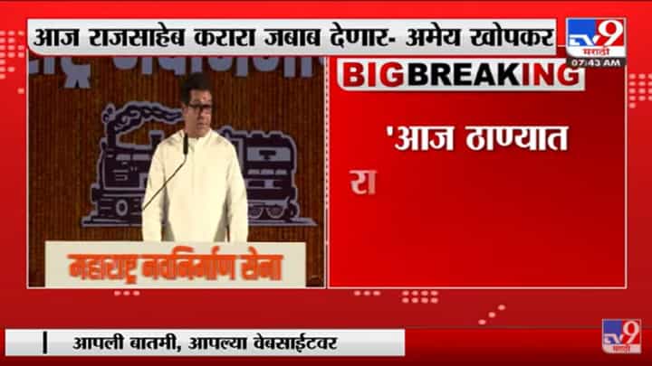MNS नेते Amey Khopkar यांचं सूचक टि्वट MNS नेते Amey Khopkar यांचं सूचक टि्वट