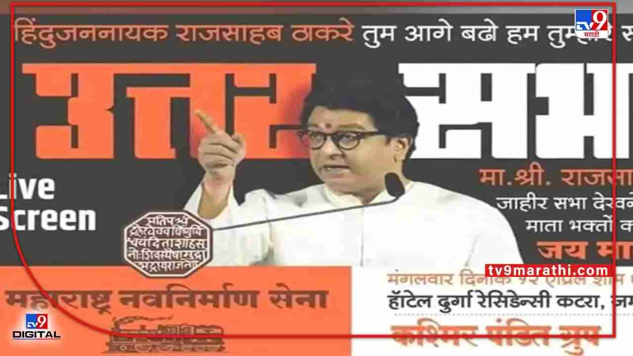 Raj Thackeray News: हिंदूजननायक राजसाहब ठाकरे... काश्मीर पंडितांकडून पोस्टरबाजी; जम्मूत सभेचं लाईव्ह प्रक्षेपण होणार