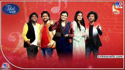 Indian Idol Marathi: कोण पटकावणार विजेतेपद? टॉप 5 स्पर्धकांमध्ये रंगणार सुरांची टक्कर
