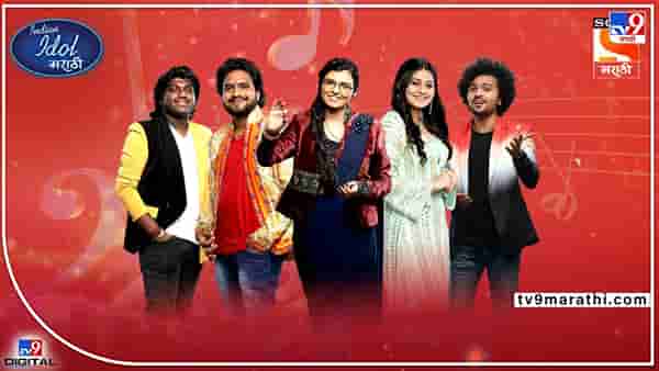 Indian Idol Marathi: कोण पटकावणार विजेतेपद? टॉप 5 स्पर्धकांमध्ये रंगणार सुरांची टक्कर