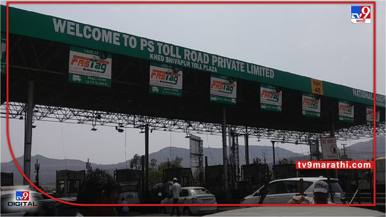Pune Toll | पुणे सातारा महामार्गावर प्रवास महाग, खेड शिवापूर नाक्यावर 8 टक्क्यांनी टोलवाढ