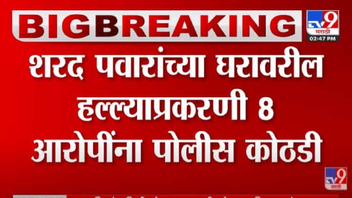 VIDEO : Sharad Pawar यांच्या घरावरील हल्ल्याप्रकरणी 8 आरोपींना पोलीस कोठडी VIDEO : Sharad Pawar यांच्या घरावरील हल्ल्याप्रकरणी 8 आरोपींना पोलीस कोठडी