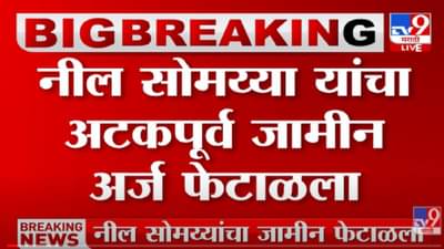 VIDEO : Neil Somaiya यांचा अटकपूर्व जामीन अर्ज फेटाळला