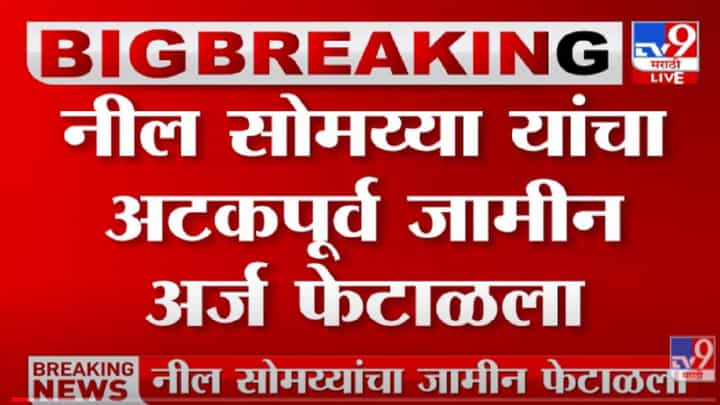 VIDEO : Neil Somaiya यांचा अटकपूर्व जामीन अर्ज फेटाळला VIDEO : Neil Somaiya यांचा अटकपूर्व जामीन अर्ज फेटाळला
