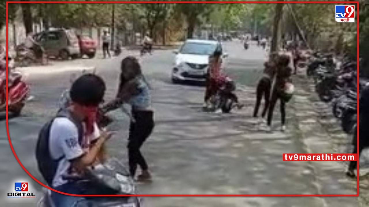 Video Nagpur freestyle | सात युवतींमध्ये जोरदार फ्रिस्टाईल, भर रस्त्यावर सुरू आहे झटापट, नागपुरात व्हिडीओ व्हायरल