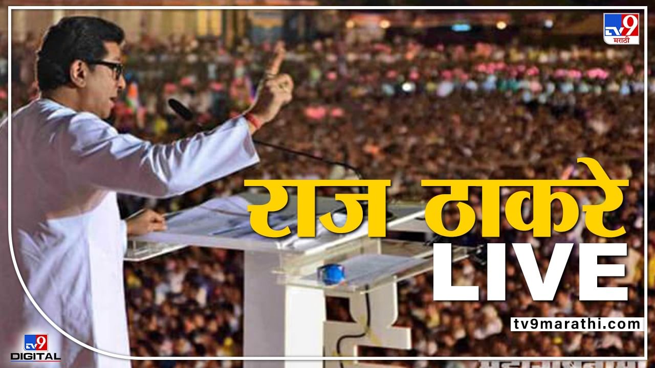 Raj Thackeray Thane Uttar Sabha LIVE : आजोबा अशांना लवंडे म्हणायचे, राऊतांच्या शिव्यांचा राज ठाकरेंकडून समाचार