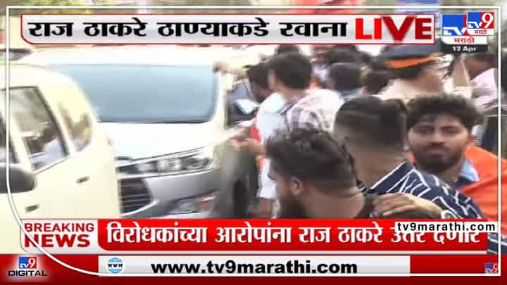 राज ठाकरेंनी गाडीतून खाली उतरून घेतली भेट ,स्वागतासाठी थांबले होते मनसैनिक! राज ठाकरेंनी गाडीतून खाली उतरून घेतली भेट ,स्वागतासाठी थांबले होते मनसैनिक!