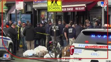 New York Firing Brooklyn : न्यूयॉर्कमधील मेट्रो स्टेशनवर गोळीबार, पाच ठार तर अनेक जण जखमी
