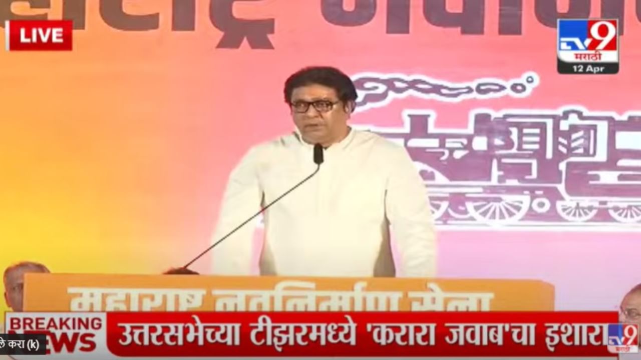 Raj Thackeray Thane Uttar Sabha : 'तशी वेळ आली तर परत बोलेन', राज ठाकरेंचा नरेंद्र मोदींच्या 'लाव रे व्हिडीओ' वर पुन्हा भाजपला इशारा Raj Thackeray Thane Uttar Sabha : 'तशी वेळ आली तर परत बोलेन', राज ठाकरेंचा नरेंद्र मोदींच्या 'लाव रे व्हिडीओ' वर पुन्हा भाजपला इशारा