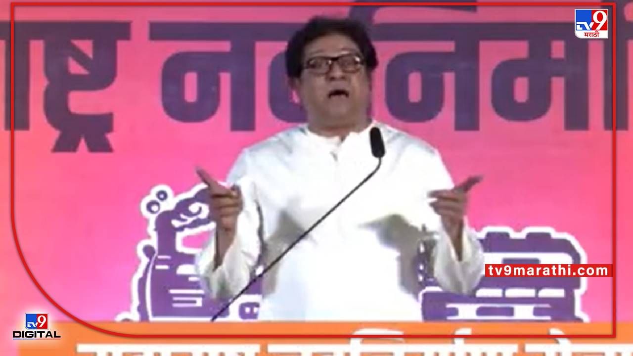 Raj Thackeray Thane Uttar Sabha Live: आमच्याकडे एक, तुमच्याकडे पाच पाच, राज ठाकरेंच्या नरेंद्र मोदींकडे दोन मागण्या Raj Thackeray Thane Uttar Sabha Live: आमच्याकडे एक, तुमच्याकडे पाच पाच, राज ठाकरेंच्या नरेंद्र मोदींकडे दोन मागण्या