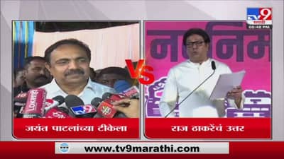 Raj Thackeray Thane Uttar Sabha Live: जंतराव, हा संपलेला पक्ष नाही, विझवत जाणारा पक्ष, राज ठाकरेंच्या टार्गेटवर जयंत पाटील