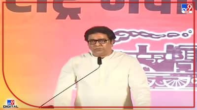 Raj Thackeray Uttar Sabha Thane Live: उभा टाक, राज ठाकरेंनी भर सभेत नगरसेवक सलीम मामू शेखला जेव्हा उभं केलं