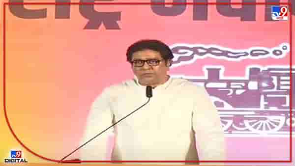 Raj Thackeray Thane Speech : भोंग्ये हटवण्यासाठी राज ठाकरेंची डेडलाईन ते मोदींकडे दोन मोठ्या मागण्या, वाचा ठाण्यातल्या सभेतले 12 मोठे मुद्दे