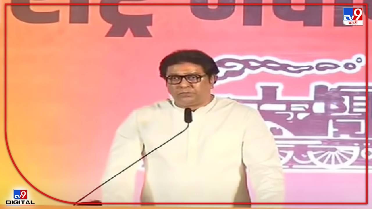 Raj Thackeray Thane Speech : भोंग्ये हटवण्यासाठी राज ठाकरेंची डेडलाईन ते मोदींकडे दोन मोठ्या मागण्या, वाचा ठाण्यातल्या सभेतले 12 मोठे मुद्दे