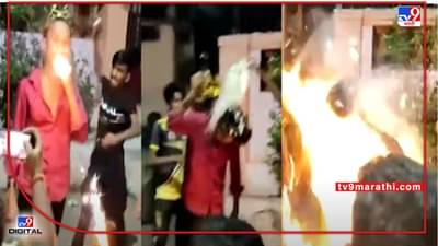 Birthday VIDEO | तोंडात शोभेचा पाऊस, पीठ टाकताच भडका उडाला, ठाण्यात विचित्र सेलिब्रेशनने बर्थडे बॉय होरपळला