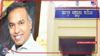 Nagpur Budget | प्रशासक आज मनपाचा अर्थसंकल्प सादर करणार; नागपूरच्या बजेटकडं सर्वांच्या नजरा