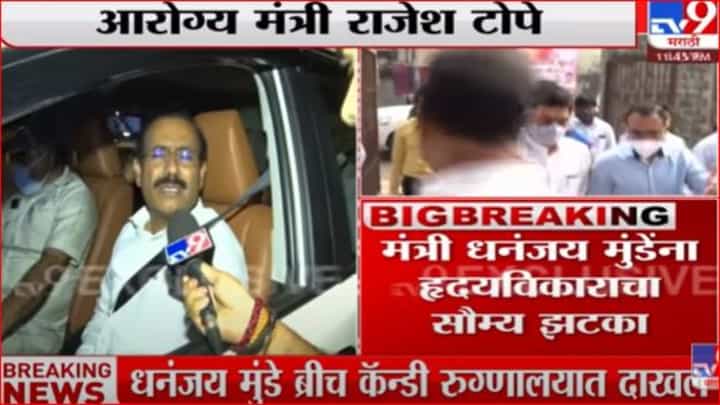 धनंजय मुंडेंची प्रकृती स्थिर - राजेश टोपे धनंजय मुंडेंची प्रकृती स्थिर - राजेश टोपे
