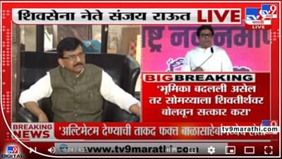 Raut on Raj: तुमचे म्हसोबा बदलले, महाराष्ट्र द्वेष्ट्या सोमय्याच्या गळ्यात पदक घाला; राज यांच्या उत्तरसभेची राऊतांकडून यथासांग पूजा