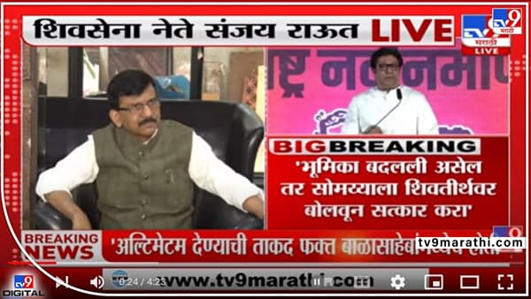 Raut on Raj: तुमचे म्हसोबा बदलले, महाराष्ट्र द्वेष्ट्या सोमय्याच्या गळ्यात पदक घाला; राज यांच्या उत्तरसभेची राऊतांकडून यथासांग पूजा