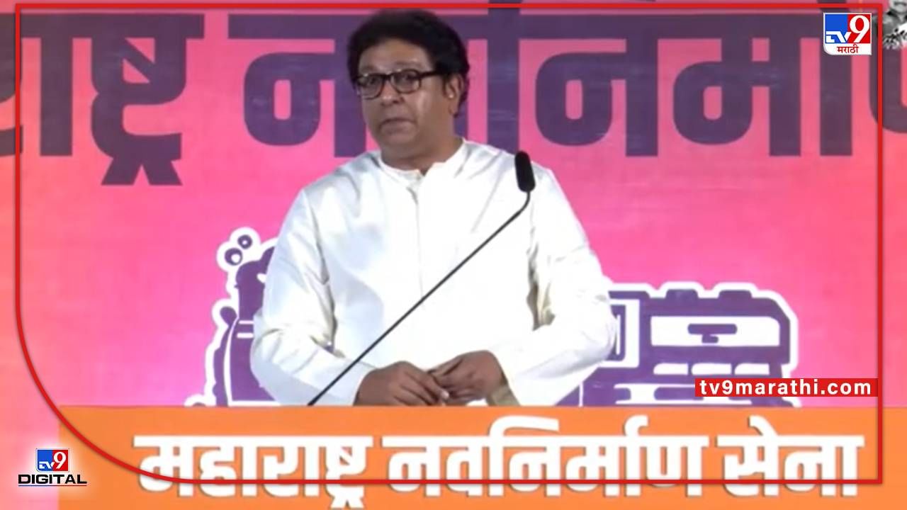 Raj Thackeray Thane Uttar Sabha: अजित पवार, तुमच्या माहितीसाठी म्हणून तीन व्हिडीओ आणलेत, राज ठाकरेंचं पुन्हा लाव रे तो व्हिडीओ
