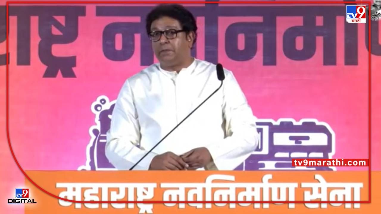 Raj Thackeray Thane Uttar Sabha: अजित पवार, तुमच्या माहितीसाठी म्हणून तीन व्हिडीओ आणलेत, राज ठाकरेंचं पुन्हा लाव रे तो व्हिडीओ Raj Thackeray Thane Uttar Sabha: अजित पवार, तुमच्या माहितीसाठी म्हणून तीन व्हिडीओ आणलेत, राज ठाकरेंचं पुन्हा लाव रे तो व्हिडीओ