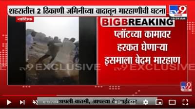 Nashik Crime: तीर्थक्षेत्र नाशिकमध्ये भूमाफियांचा हैदोस; जमिनीच्या वादातून झालेली ही भयंकर मारहाण बघा...!