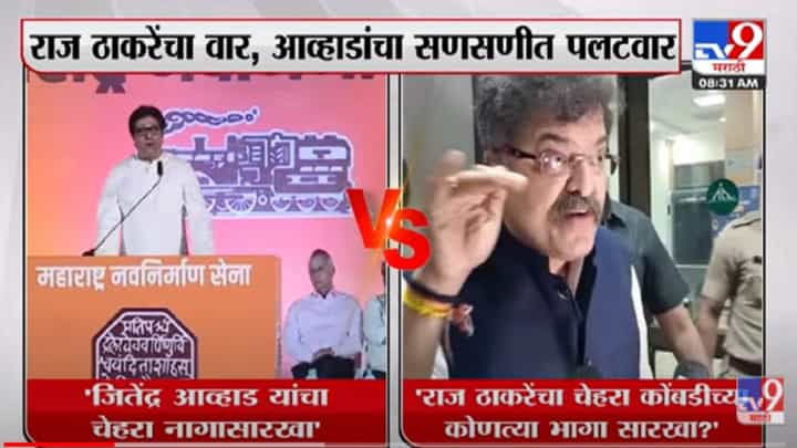 Raj Thackeray : राज ठाकरेंचा वार, आव्हाडांचा सणसणीत पलटवार, संजय राऊतांचीही टीका Raj Thackeray : राज ठाकरेंचा वार, आव्हाडांचा सणसणीत पलटवार, संजय राऊतांचीही टीका