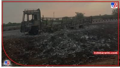 Solapur : ...ही आतषबाजी नाही! फटाक्यांच्या ट्रकवर कोसळली वीज; सोलापूर-पुणे राष्ट्रीय महामार्गावरचा प्रकार, पाहा Video