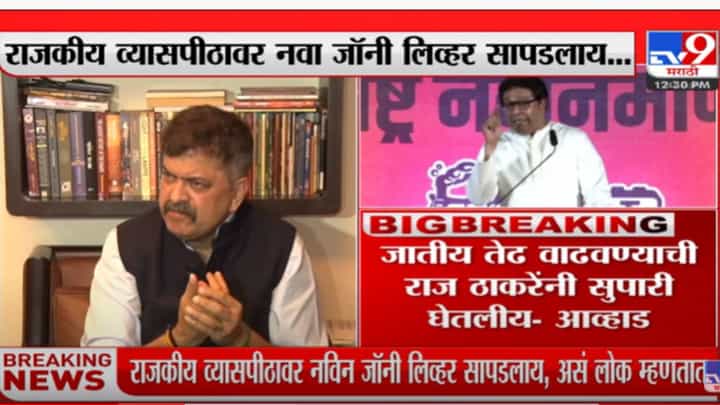 राजकीय व्यासपीठावर नवा जॉनी लिव्हर सापडलाय; जितेंद्र आव्हाडांची राज ठाकरेंवर टीका राजकीय व्यासपीठावर नवा जॉनी लिव्हर सापडलाय; जितेंद्र आव्हाडांची राज ठाकरेंवर टीका