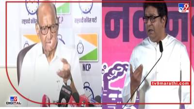 Sharad Pawar on Raj Thackeray : छत्रपतींचं नाव का घेत नाहीत? राज ठाकरेंच्या सवालाला शरद पवारांचं पुराव्यानिशी उत्तर