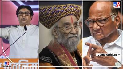 Sharad Pawar on Raj Thackeray: पुन्हा जेम्स लेन! राज ठाकरेंचा आरोप पवारांनी ठामपणे खोडला, जेम्स लेनचं गलिच्छ लिखाण पुरंदरेंच्याच माहितीवर!