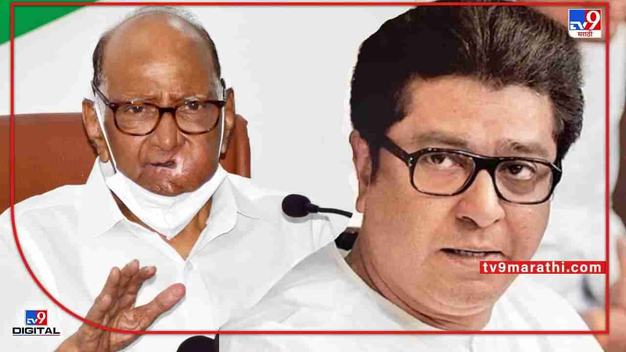 Sharad Pawar On Raj Thackeray :  मी अन् अजित पवार वेगळे आहोत वाटतंय का तुम्हाला? राज ठाकरेंच्या गुगलीवर पवार पत्रकारांवरच जेव्हा भडकतात