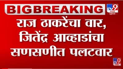 VIDEO : Jitendra Awhad यांचा Raj Thackeray यांना सणसणीत टोला