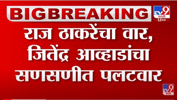 VIDEO : Jitendra Awhad यांचा Raj Thackeray यांना सणसणीत टोला