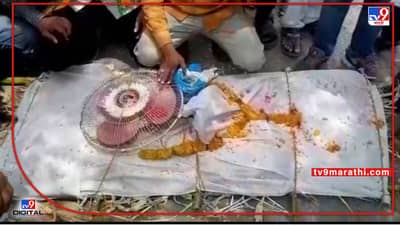 Load Shedding | वीजनिर्मिती करणाऱ्या परळीतच बोंब, अघोषित लोडशेडिंग, आंदोलकांनी पंखाच चढवला तिरडीवर!