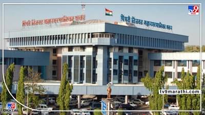 PCMC : पिंपरी चिंचवड महानगरपालिकेत नोकरीची संधी ! परीक्षा द्यायची गरज नाही, निवड होणार अशी