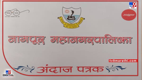 NMC Budget | नागपूर महापालिकेच्या अर्थसंकल्पातील 5 मोठ्या घोषणा एका क्लिकवर...