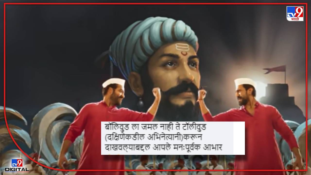 'बॉलिवूडला जमलं नाही ते टॉलिवूडनं करून दाखवलं' असं का म्हणाले लोकं? उत्तर Video पाहिल्यावर मिळेल!