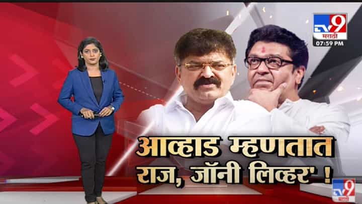 Special Report | आव्हाड म्हणतात Raj Thackeray नवे Johnny Lever -Tv9 Special Report | आव्हाड म्हणतात Raj Thackeray नवे Johnny Lever -Tv9