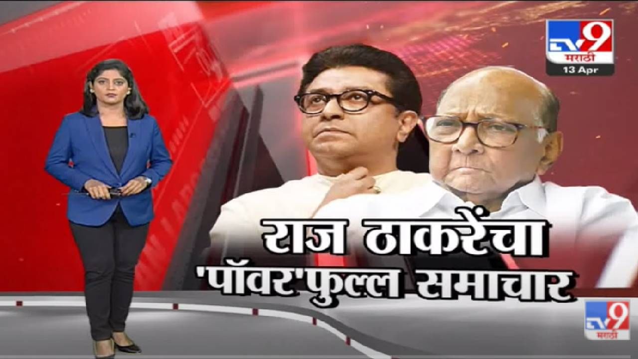 Special Report | Raj Thackeray यांचा 'पॉवर'फुल्ल समाचार -tv9