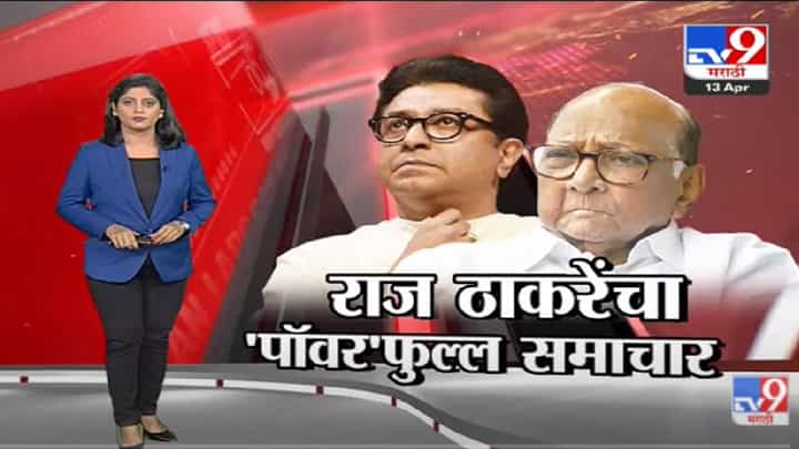 Special Report | Raj Thackeray यांचा 'पॉवर'फुल्ल समाचार -tv9 Special Report | Raj Thackeray यांचा 'पॉवर'फुल्ल समाचार -tv9
