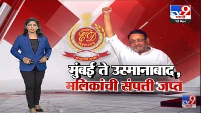 Special Report | Mumbai ते Osmanabad पर्यंत Nawab Malik यांची संपत्ती जप्त -tv9